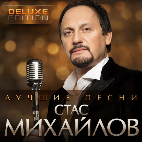 Лучшие песни (Deluxe edition)