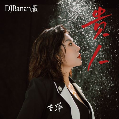 贵人 (DJBanan版)