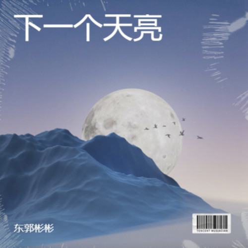下一个天亮