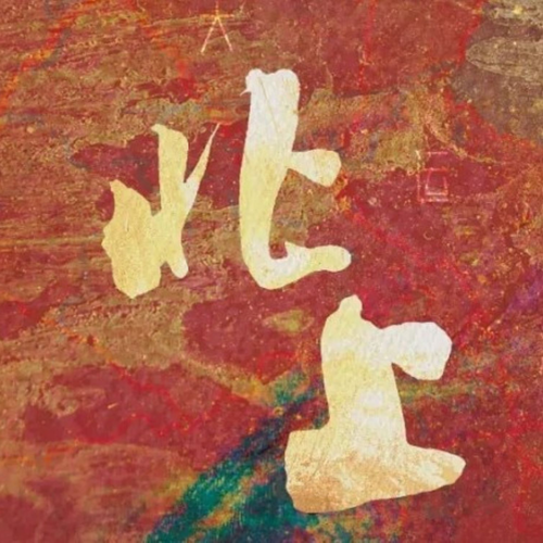 北尚|原著剧情解说|欧豪+白鹿