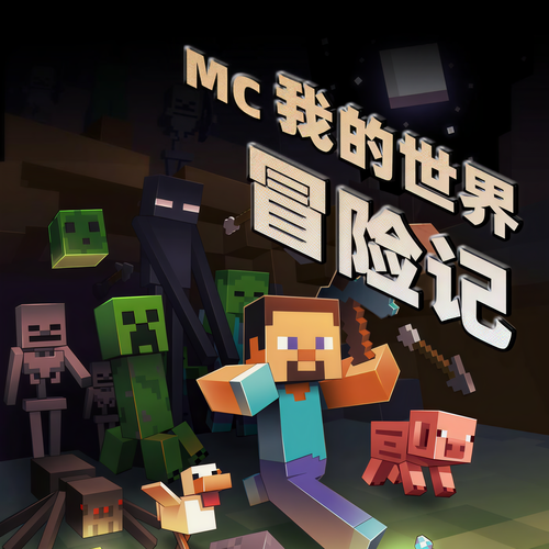 我的世界冒险记(会员免费)
