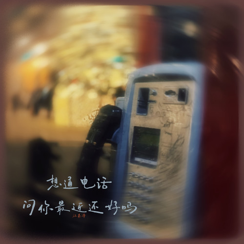 想通电话问你最近还好吗