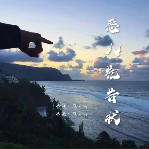 恶人先告状（觉醒时代）