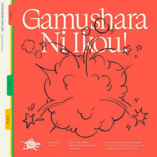 がむしゃらに行こう！ (花海咲季・月村手毬・藤田ことね ver.)