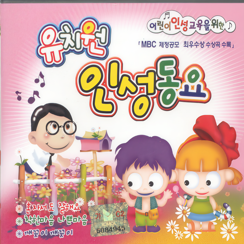 유치원 인성동요 (2CD)