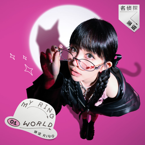 名侦探琳谊 My Ring World