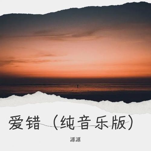 爱错   （纯音乐版）