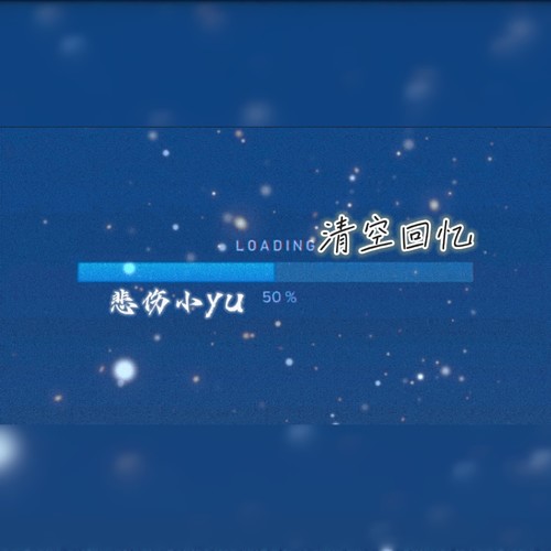 清空回忆