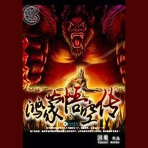 鸿蒙悟空传