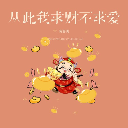 从此我求财不求爱