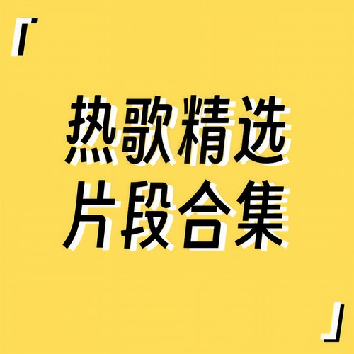 热歌精选片段合集