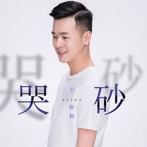 小阿枫-哭砂.flac 下载-九好无损音乐网
