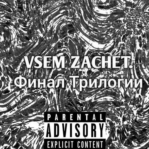 VSEM ZACHET (Финал Трилогии) [Explicit]