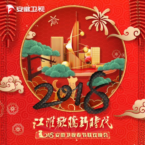 2018安徽卫视春节联欢晚会