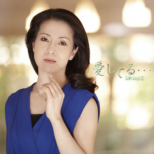 愛してる・・・LOVE SONGS III