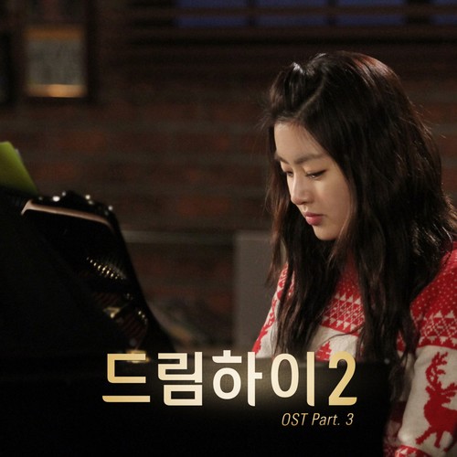 드림하이 2 OST Part 3 (KBS 월화드라마)