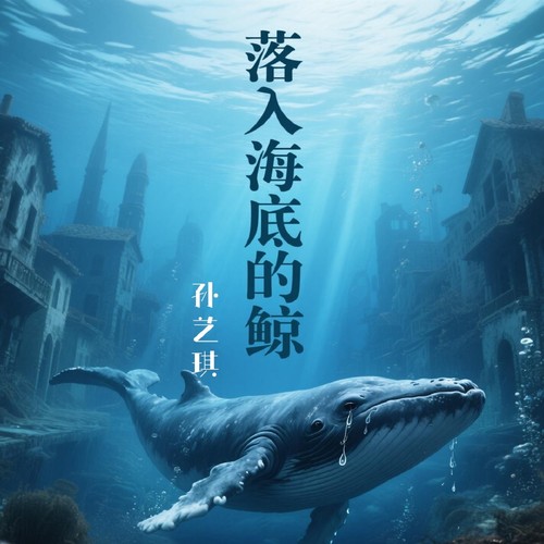 落未知底的鲸