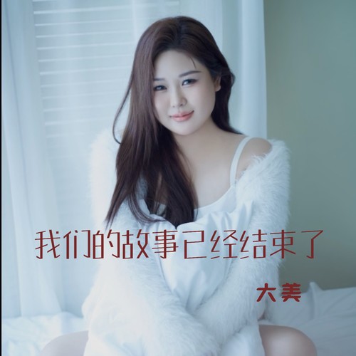 我们的故事已经结束了