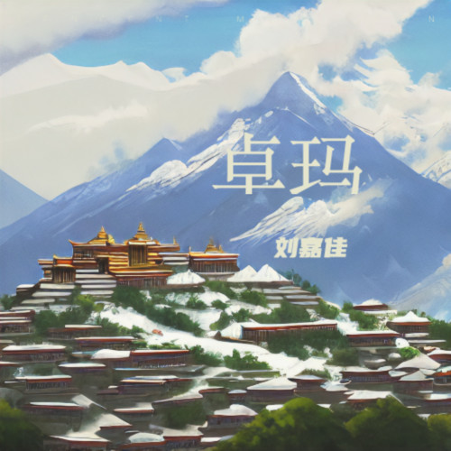 卓玛