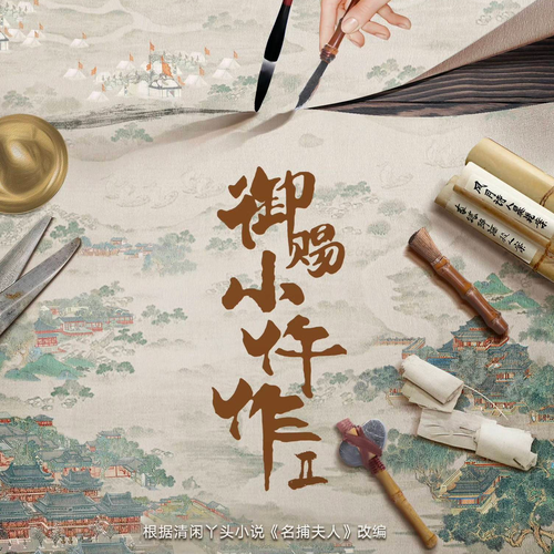 御赐小仵作二|原班人马|静待回归