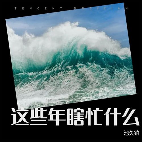 这些年瞎忙什么