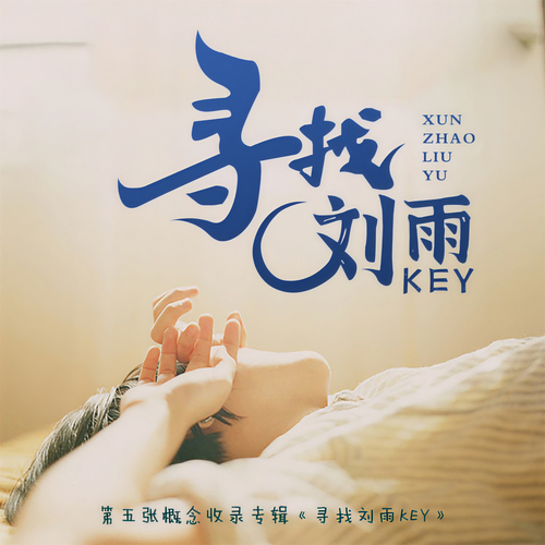 寻找刘雨KEY-5