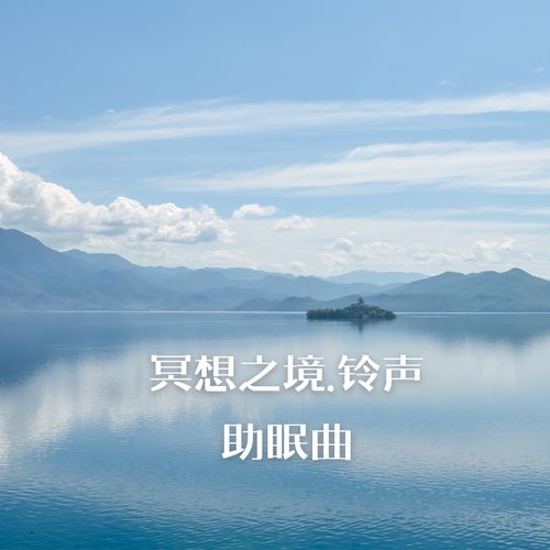 冥想之境.铃声助眠曲