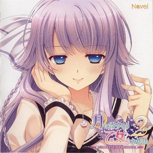 月に寄りそう乙女の作法2 Complete Soundtrack-(游戏《近月少女的礼仪》原声带)