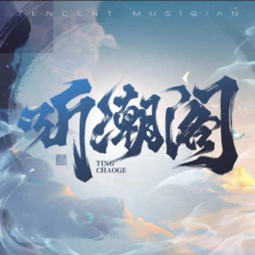 听潮阁