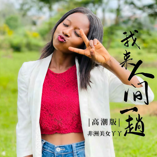 我来人间一趟(高潮版)