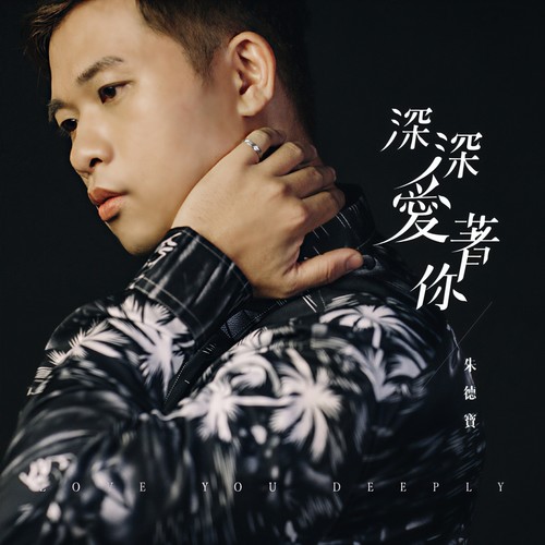 深深爱着你