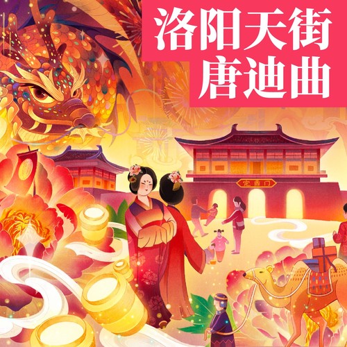 洛阳天街唐迪曲