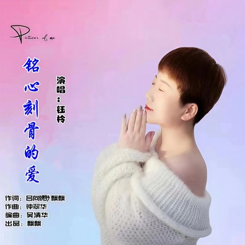 铭心刻骨的爱
