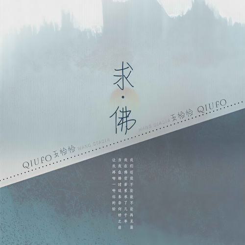 求佛 (DJ版)