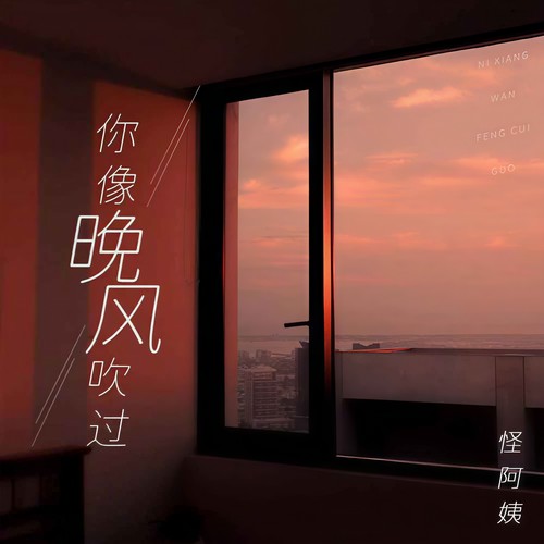 你像晚风吹过