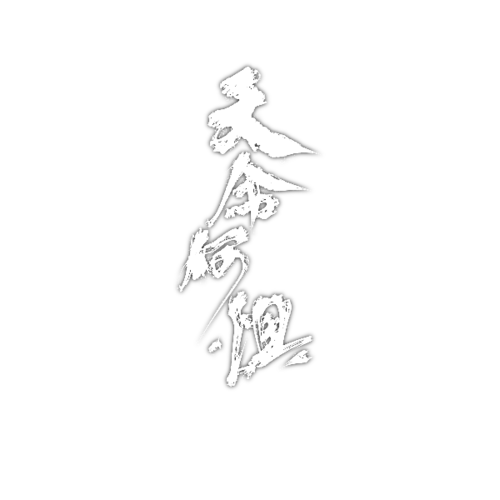 哪吒之魔童闹海电影同人曲