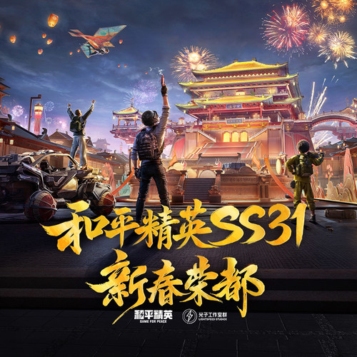 和平精英SS31 新春荣都
