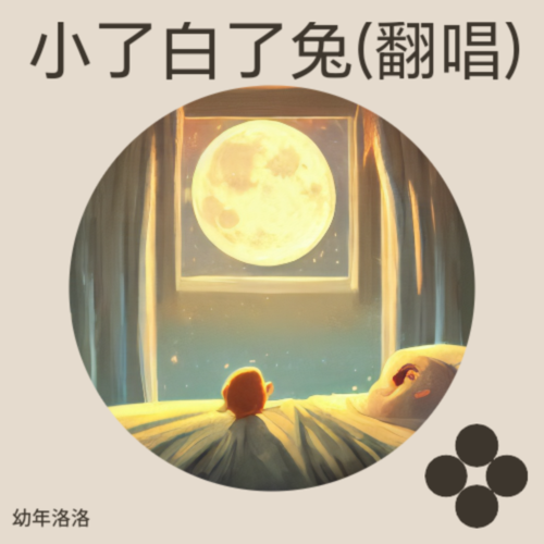 小了白了兔(翻唱)