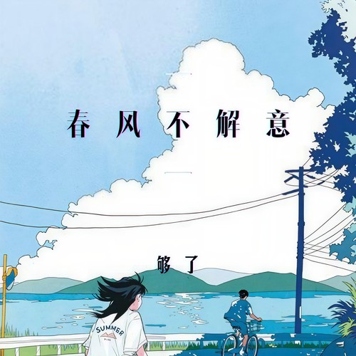 春风不解意