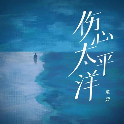 伤心太平洋 (女版)