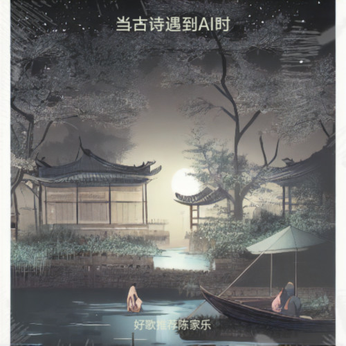 当古诗遇到AI时