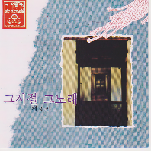 그시절 그노래 제9집