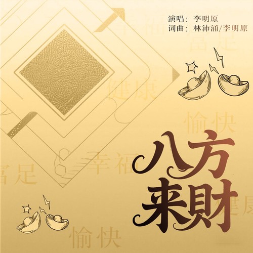 八方来财