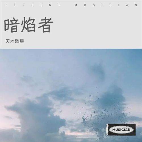 暗焰者