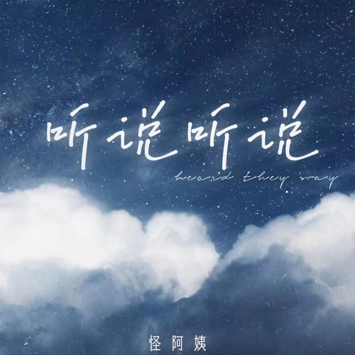 听说听说