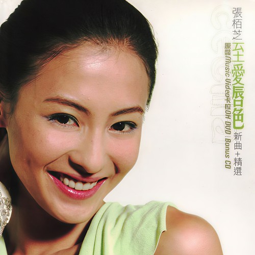至爱唇色(新曲+精选)