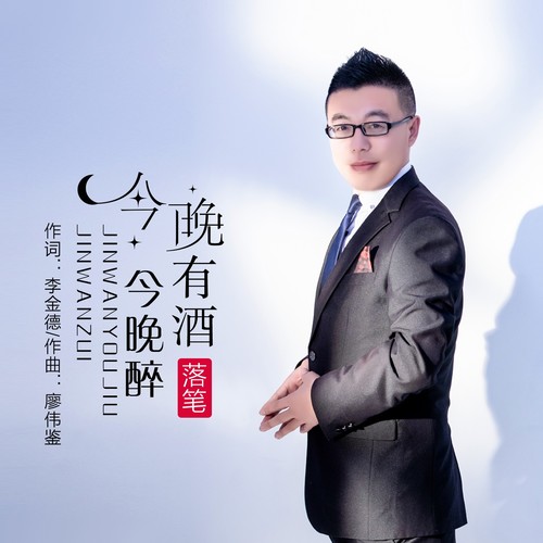 今晚有酒今晚醉（Live合唱版）