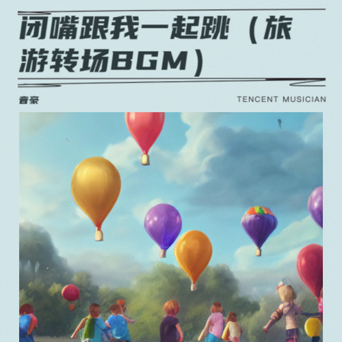 闭嘴跟我一起跳（旅游转场BGM）