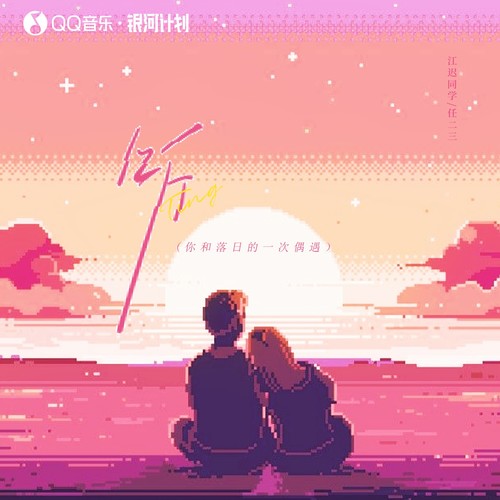 听（你和落日的一次偶遇）