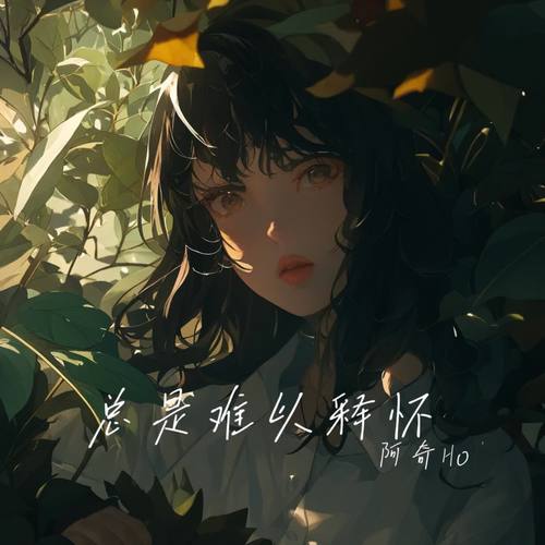 总是难以释怀